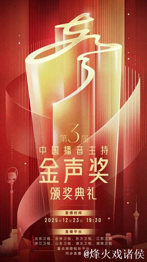 第3届中国播音主持“金声奖”颁奖典礼今晚播出 第3届中国播音主持“金声奖”颁奖典礼今晚播出