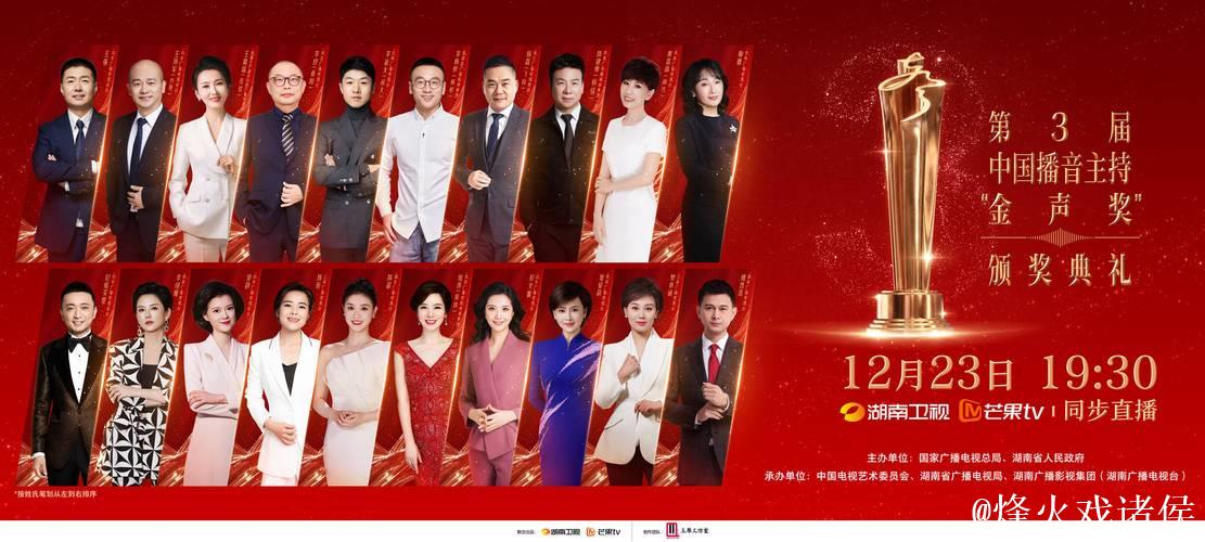 第3届中国播音主持“金声奖”颁奖典礼今晚播出 第3届中国播音主持“金声奖”颁奖典礼今晚播出